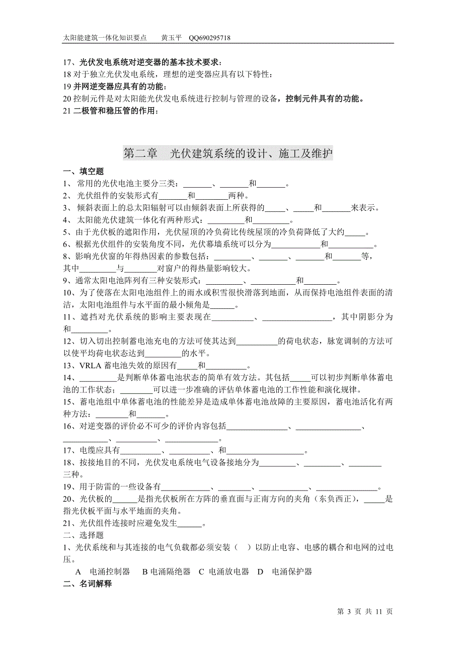 太阳能光伏建筑一体化技术与应用知识要点习题汇总[1]_第3页
