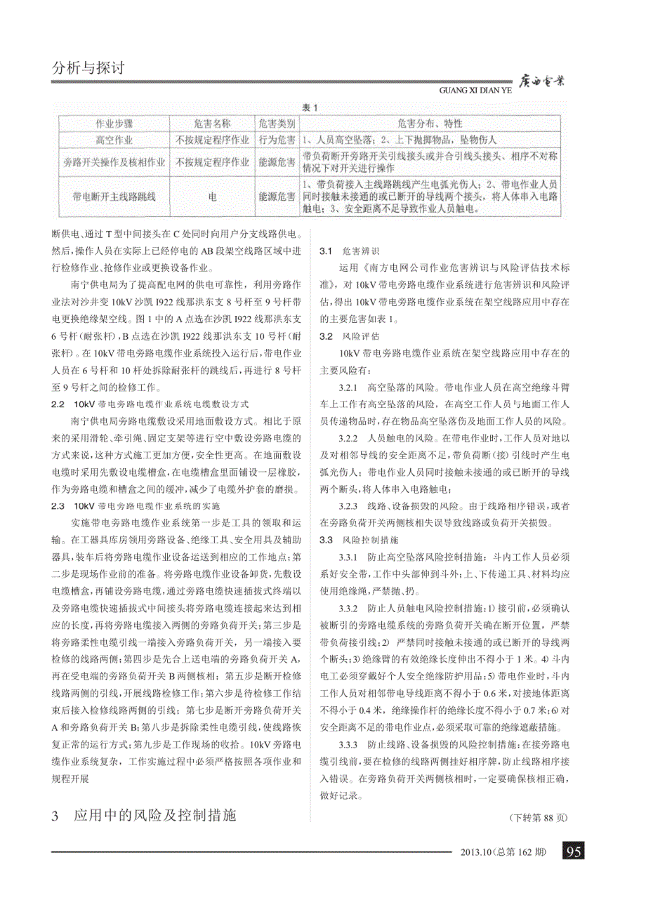 10kV带电旁路电缆作业系统在架空线路的应用及风险控制_杨富刚_第2页