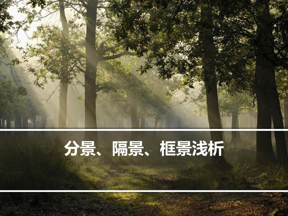 隔景。框景浅析_第1页