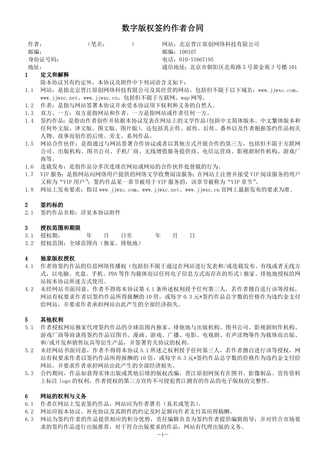 数字版权签约作者合同最新版_第1页