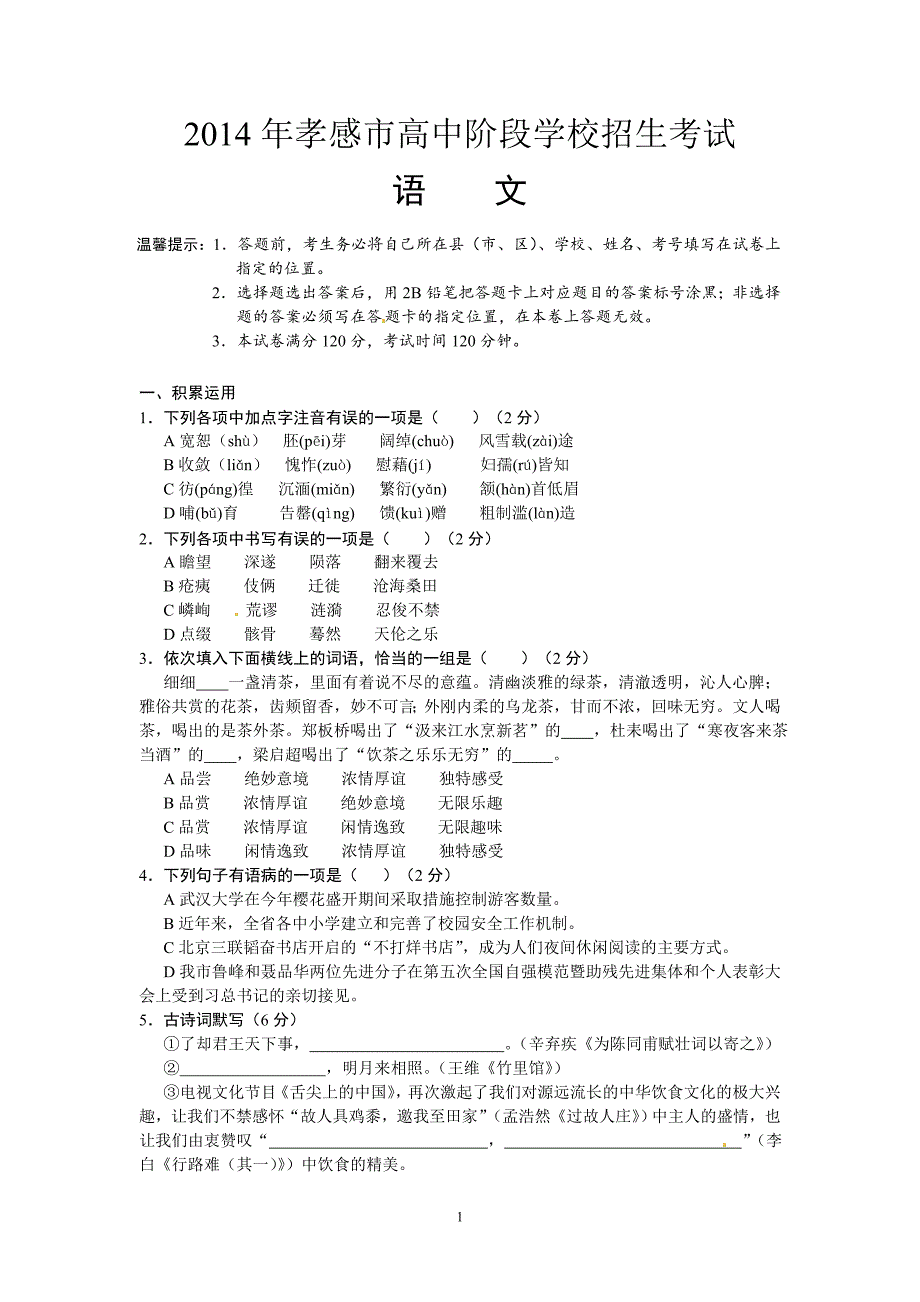 2014年湖北省孝感市中考语文试题(含答案)_第1页