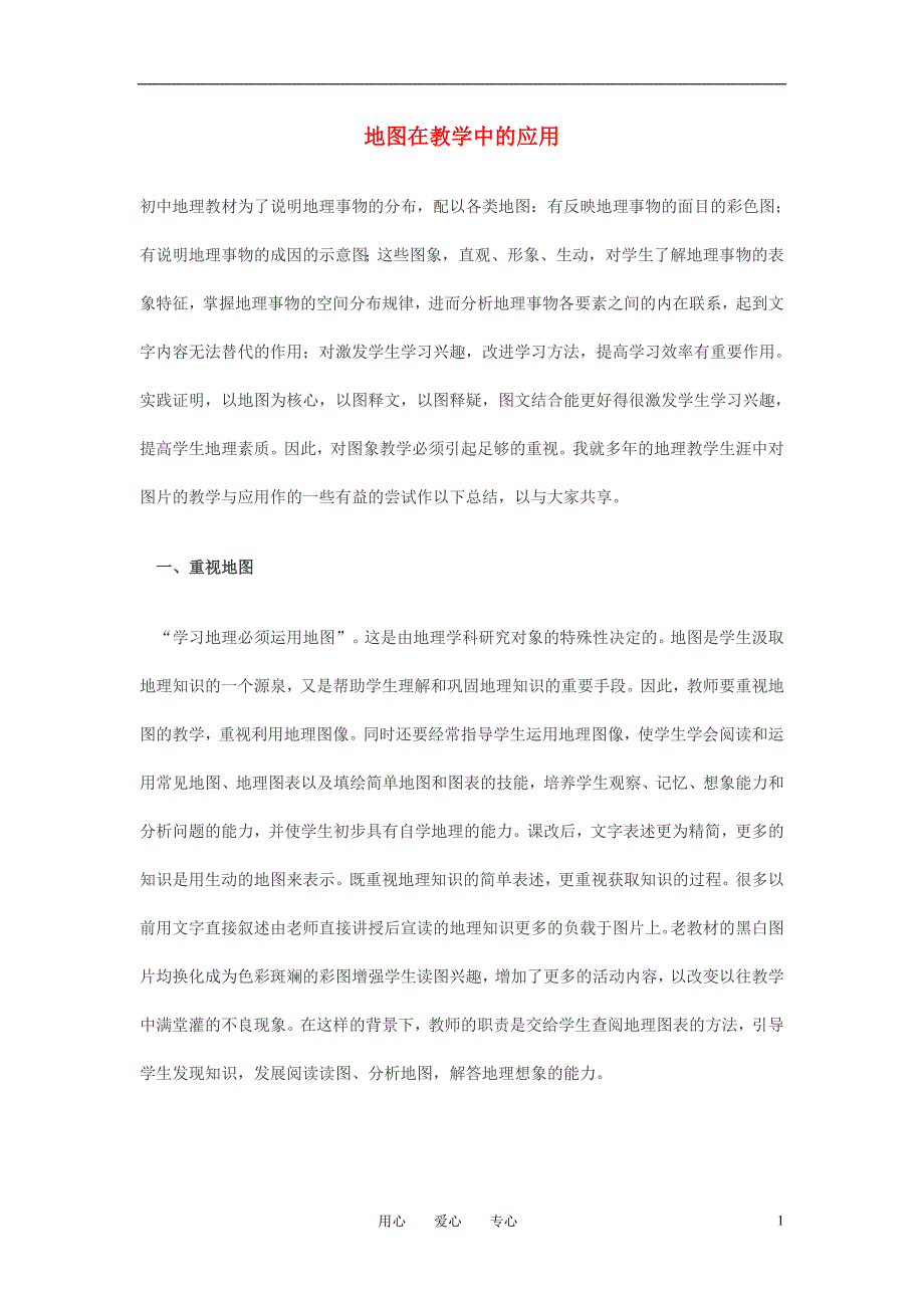 七年级地理上册《地图》地图在地里教学中的应用素材 人教新课标版_第1页