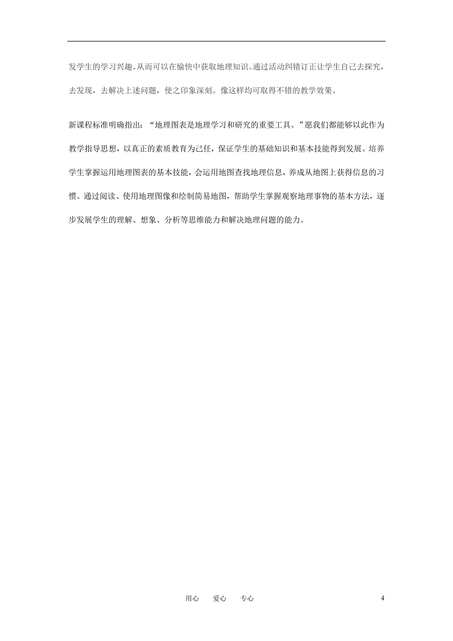 七年级地理上册《地图》地图在地里教学中的应用素材 人教新课标版_第4页