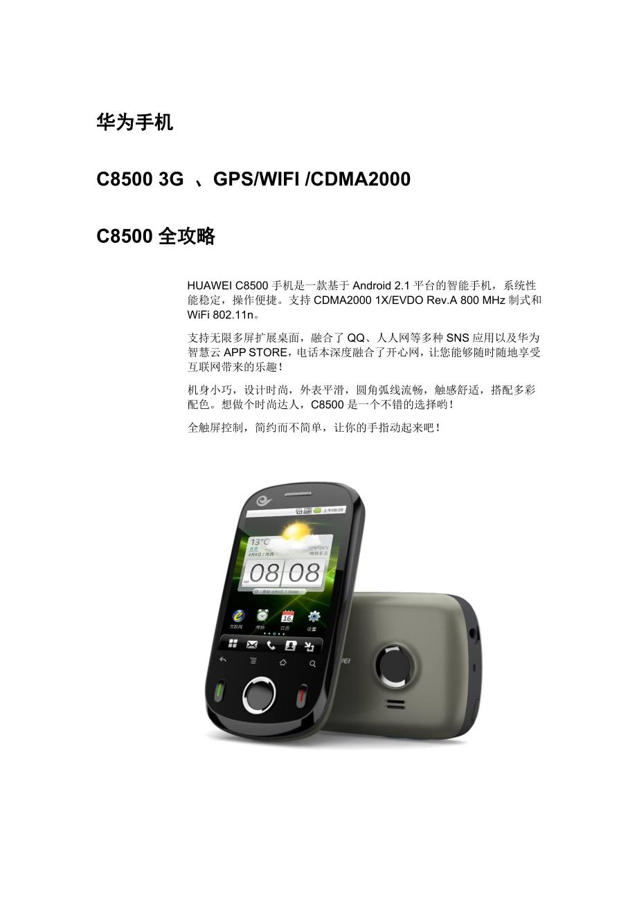 华为C8500使用全攻略_第1页