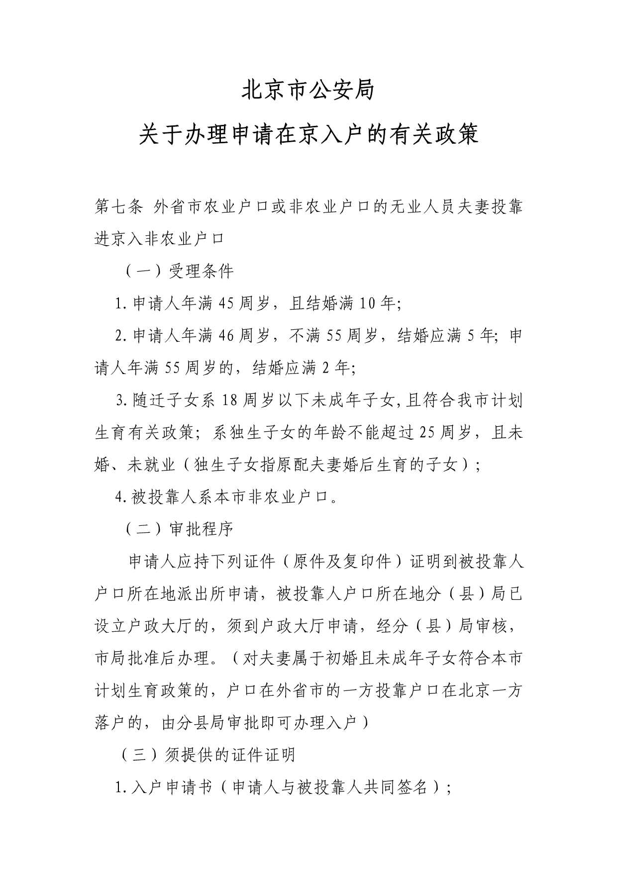 北京市公安局关于外地进京户口办理相关政策_第1页