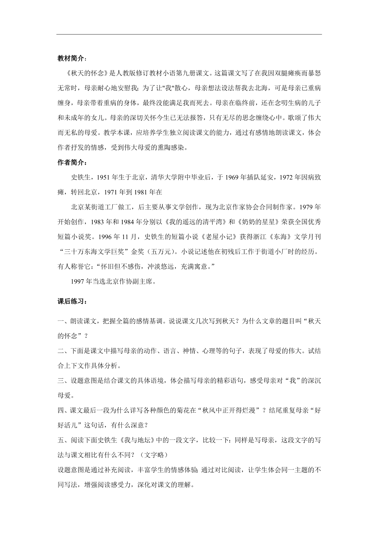 七年级上册语文《秋天的怀念》介绍及练习初中无忧课堂分享_第1页