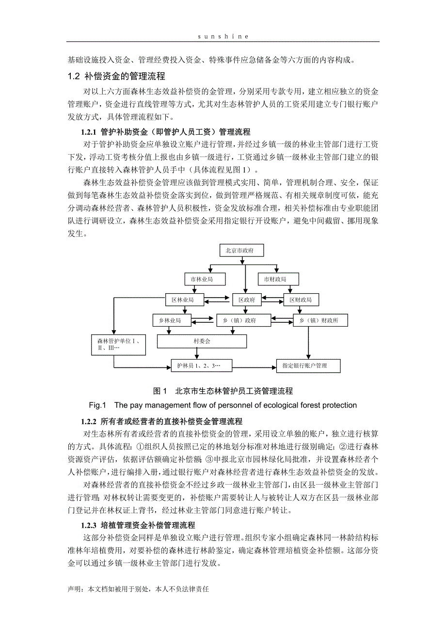 北京市森林生态补偿资金管理体系的建立_第2页