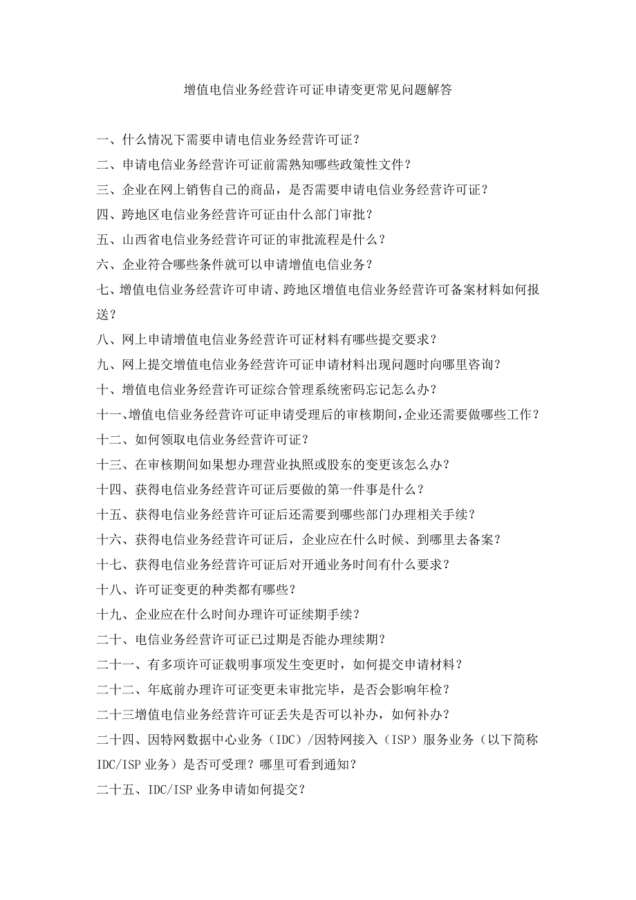 增值电信业务经营许可证申请变更常见问题解答_第1页