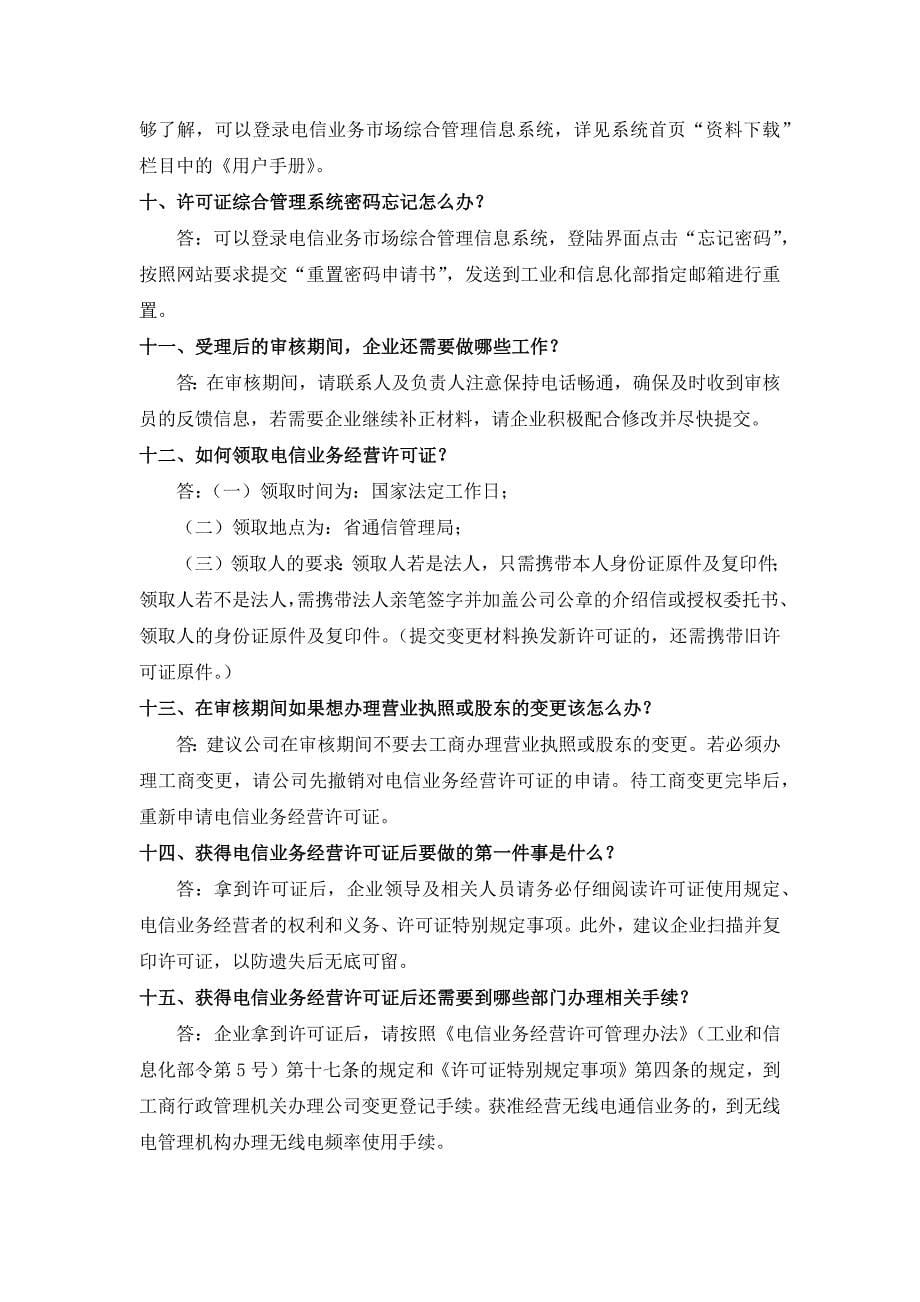 增值电信业务经营许可证申请变更常见问题解答_第5页