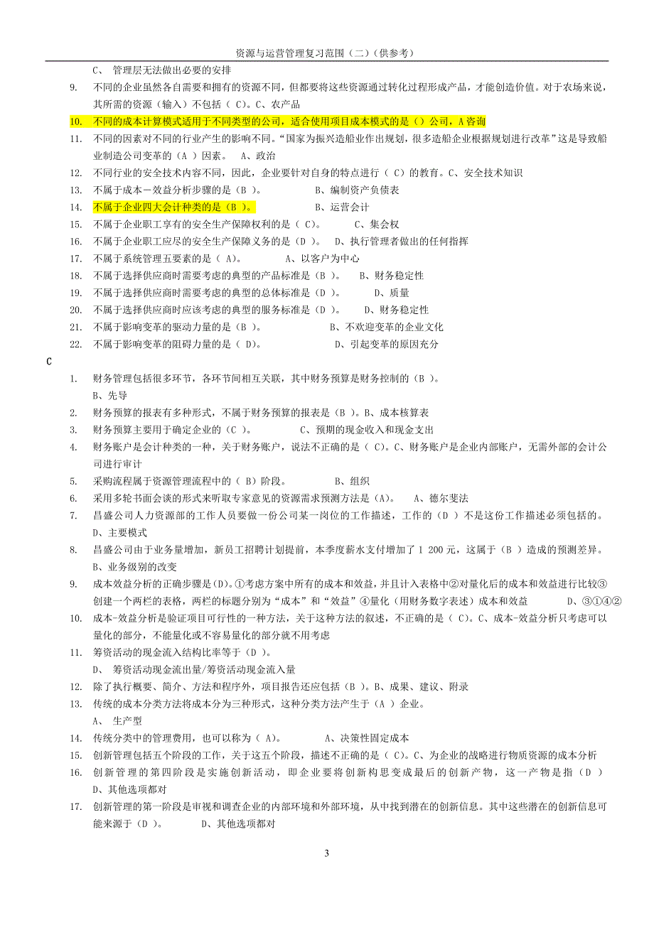 资源与运营管理选择题 _第3页