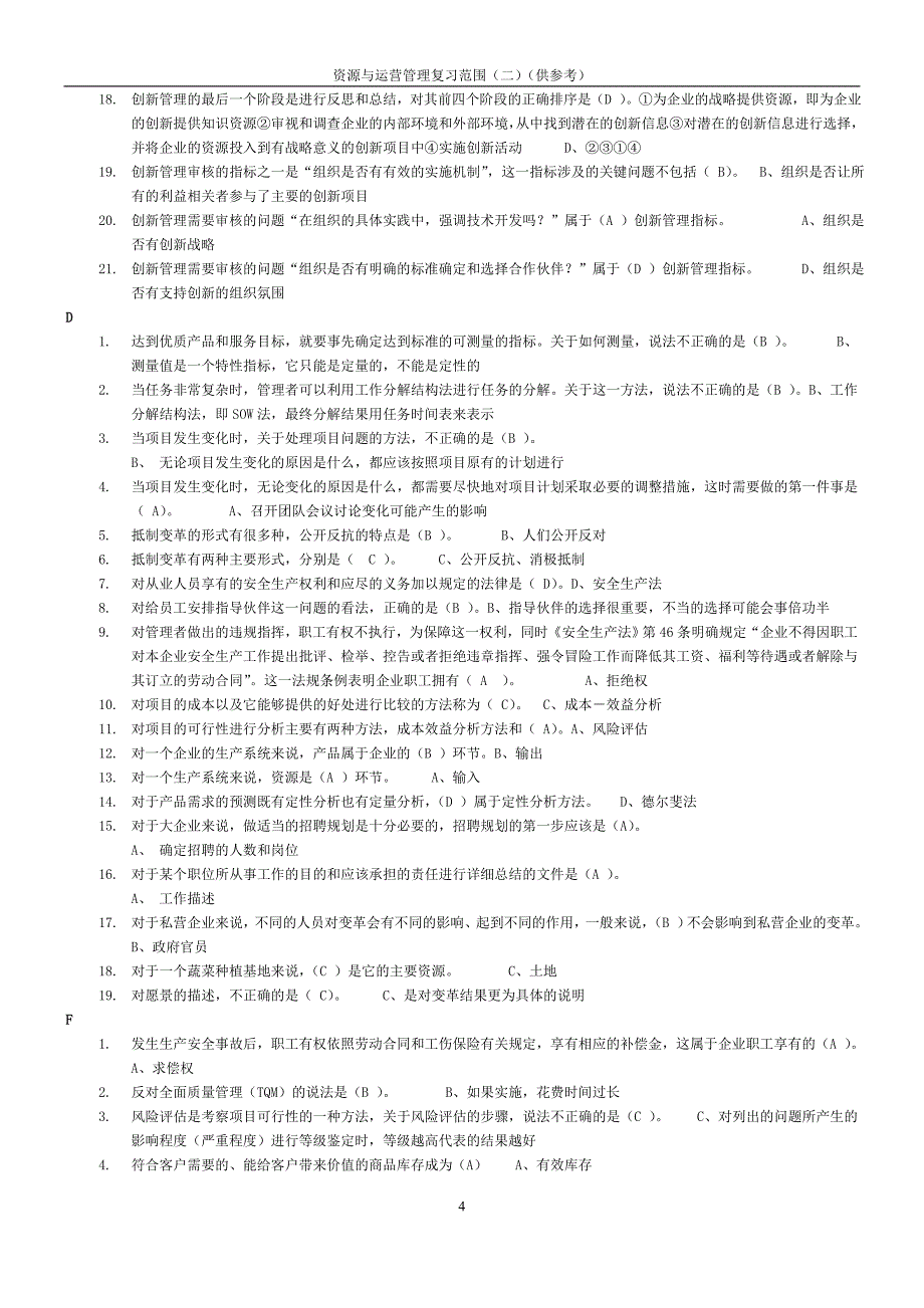 资源与运营管理选择题 _第4页