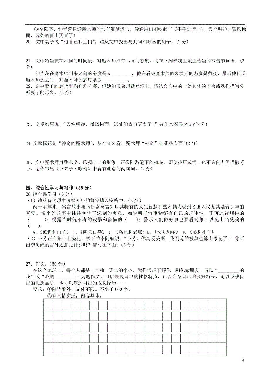 江西省会昌县中村初级中学七年级语文上册《第一单元》综合测试题新人教版_第4页