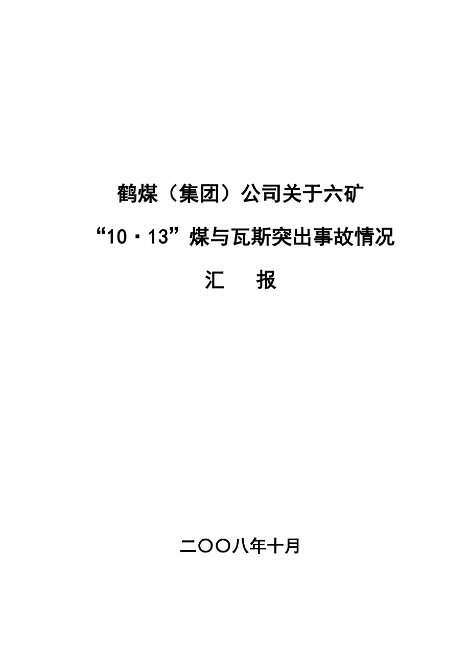 鹤煤(集团)公司关于六矿与瓦斯爆炸事故情况汇报_第1页