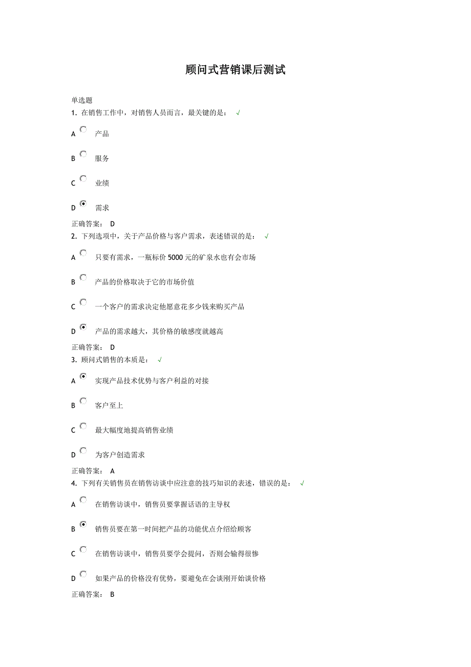 顾问式营销课后测试_第1页