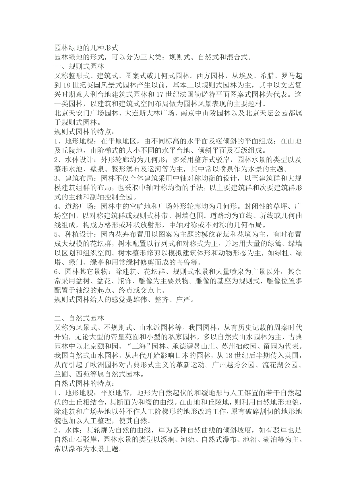 园林绿地的几种形式 (2)_第1页