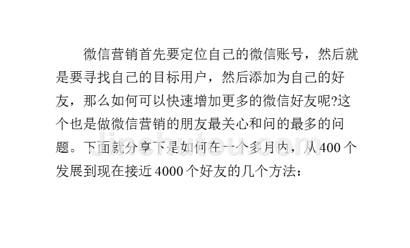 怎样可以快速增加更多的微信好友_第1页