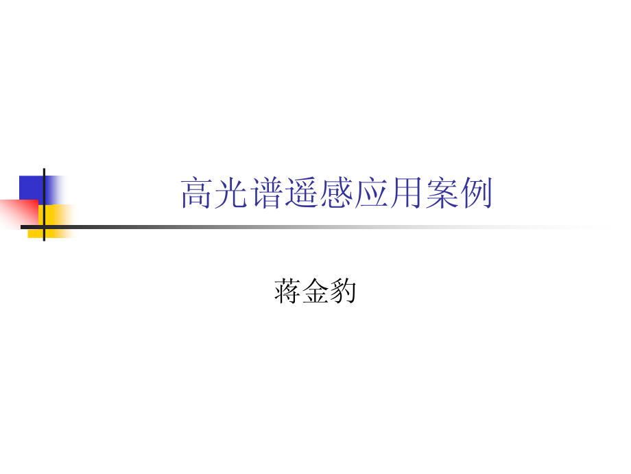 高光谱遥感应用案例_第1页