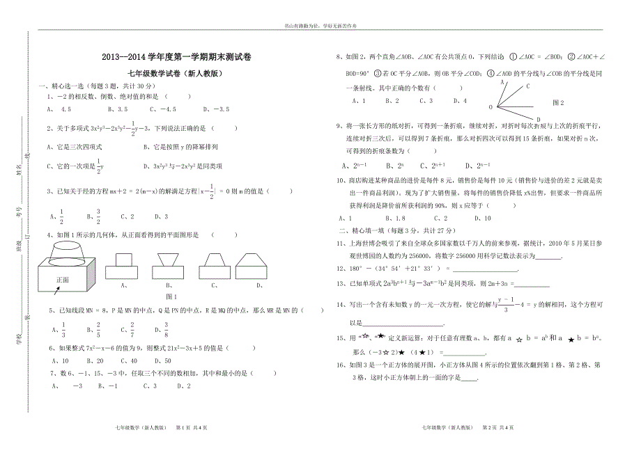 七年级数学第一学期期末水平测试试卷(二)_人教新课标版_第1页