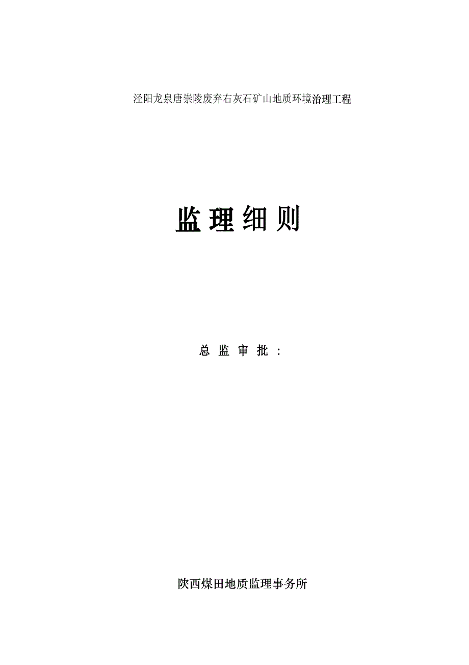 唐崇陵矿山治理工程监理细则规划_第1页