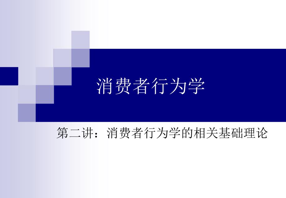 第二讲：消费者行为学的基础理论_第1页