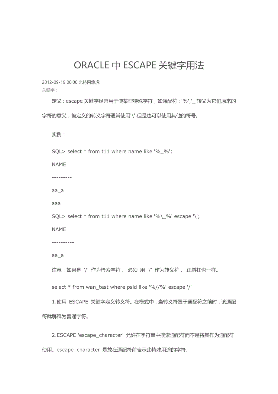 ORACLE中ESCAPE关键字用法_第1页