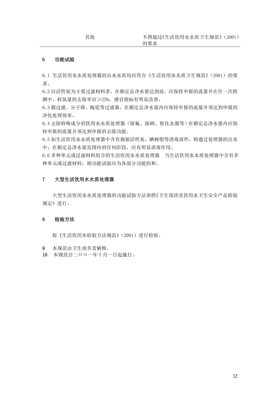 生活饮用水水质处理器卫生安全与功能评价规范-一般水质处理器_第4页