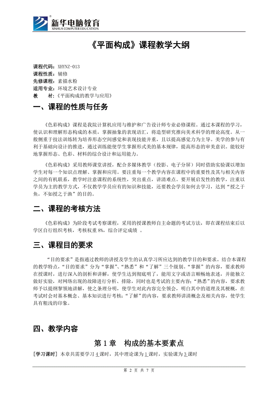 平面构成教学进程表及大纲_第2页