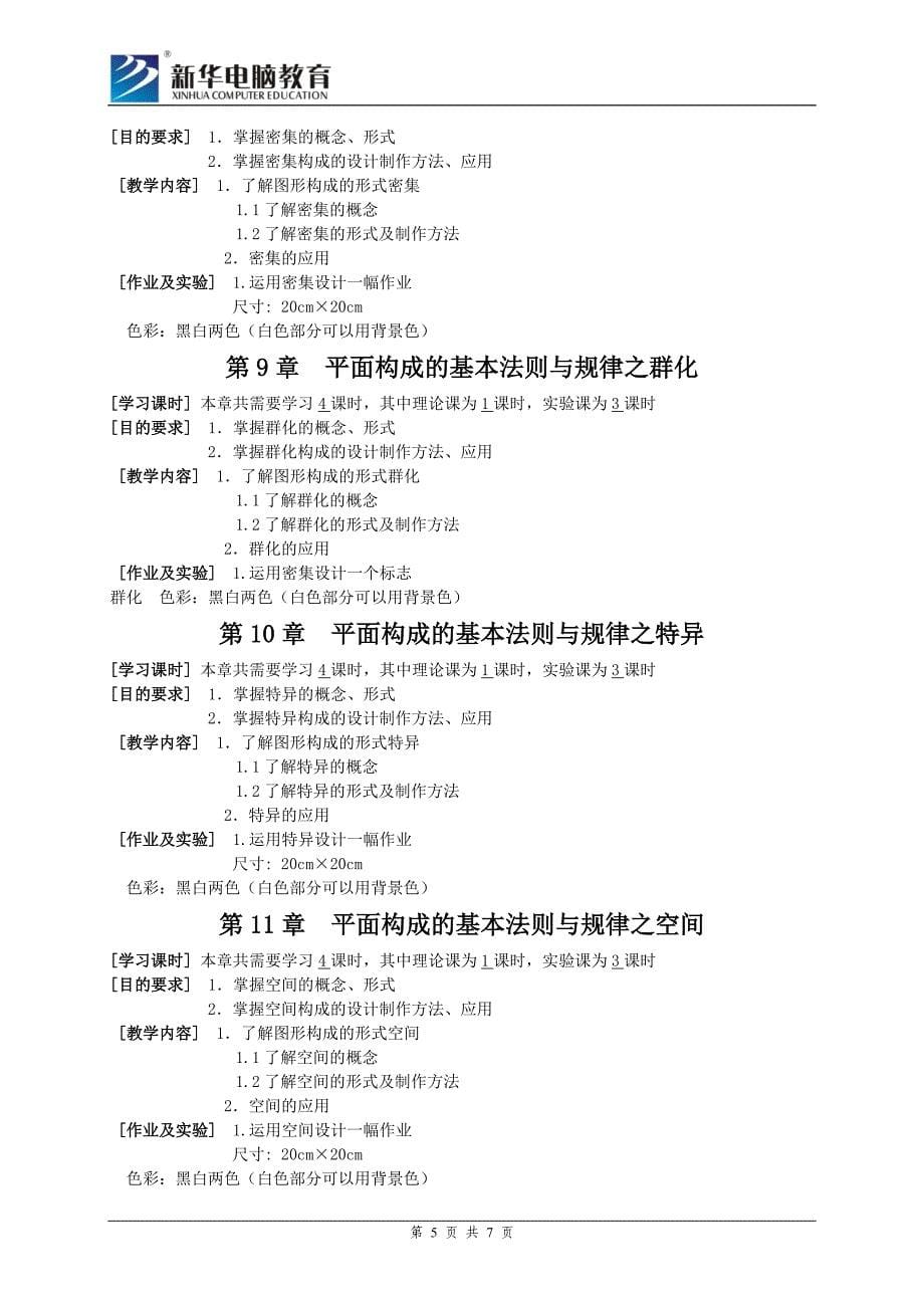 平面构成教学进程表及大纲_第5页