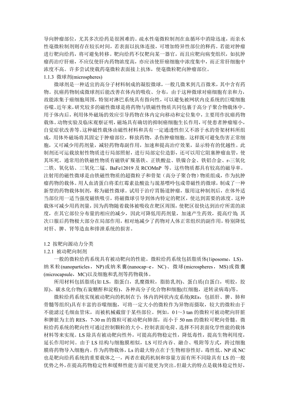 高靶向载体给药系统的的分类及其设计原理_第3页