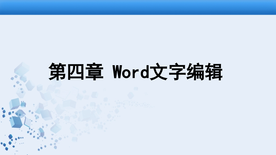 第四章Word文字编辑_第1页