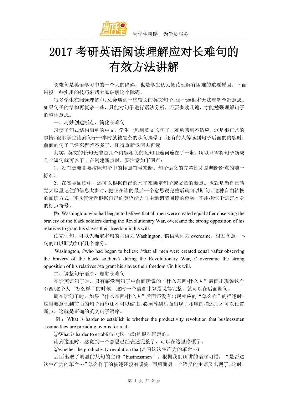 2017考研英语阅读理解应对长难句的有效方法讲解_第1页