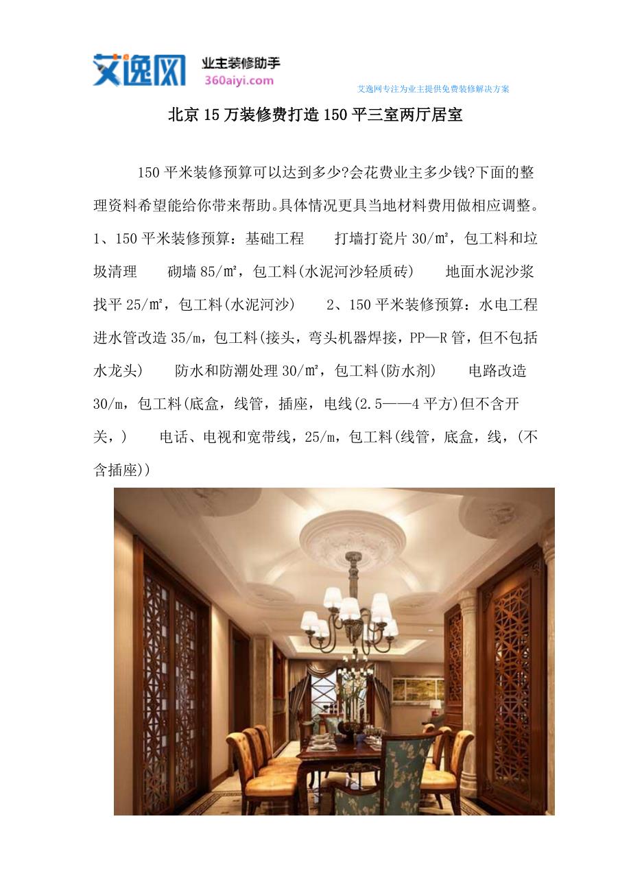 北京万装修费打造平三室两厅居室_第1页