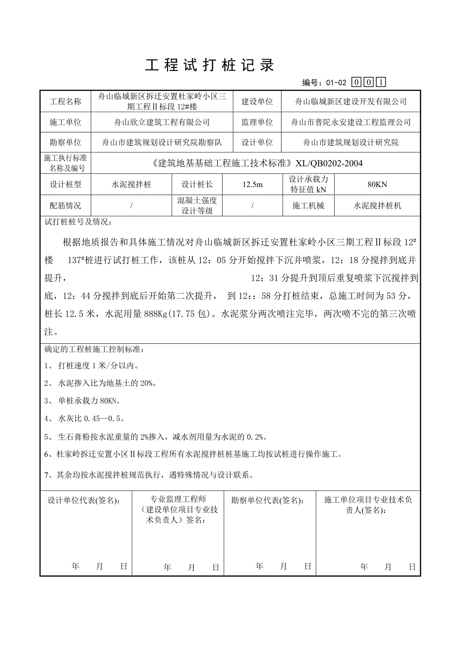 试打桩纪录(水泥搅拌桩)_第4页