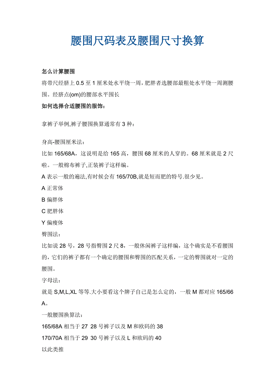 腰围尺码表及腰围尺寸换算_第1页