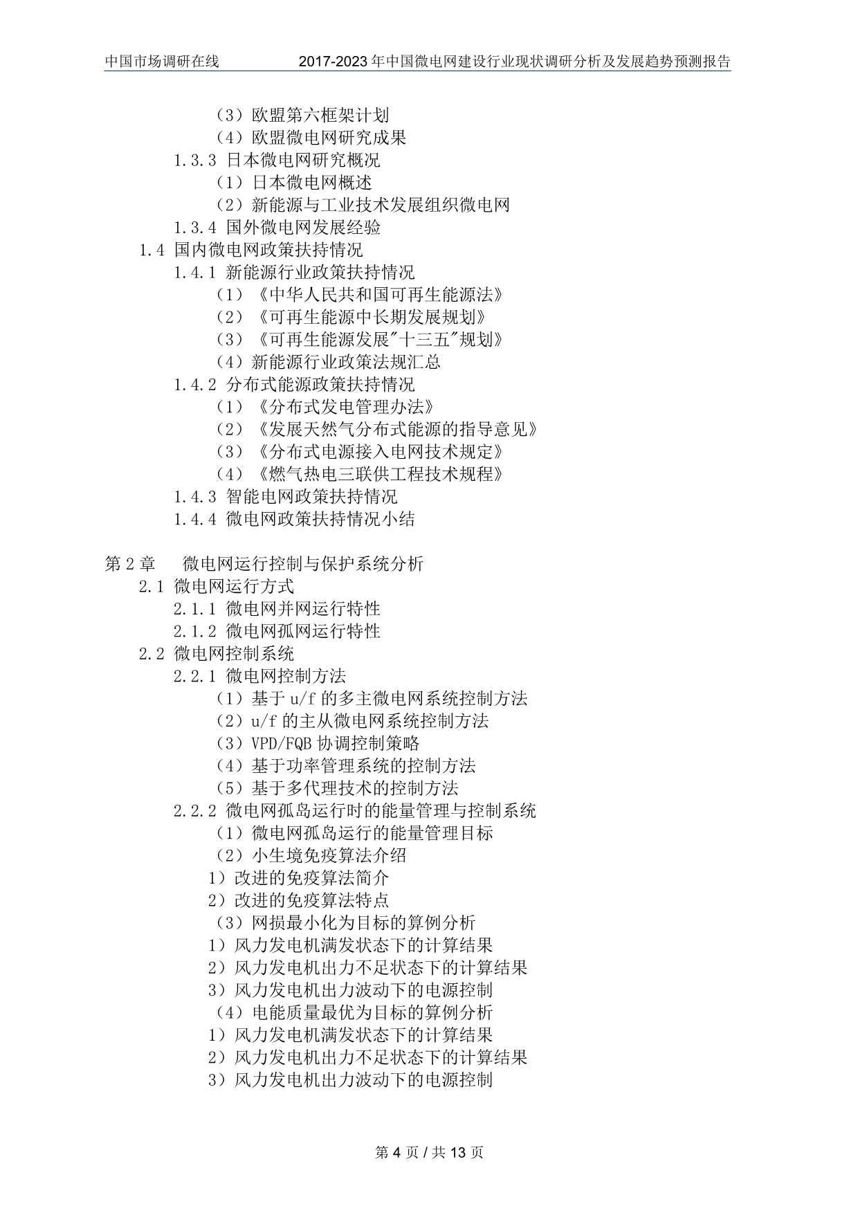 中国微电网建设行业调研分析报告_第4页