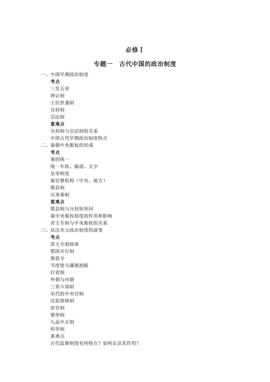 高中历史必修一考点及重难点_第1页