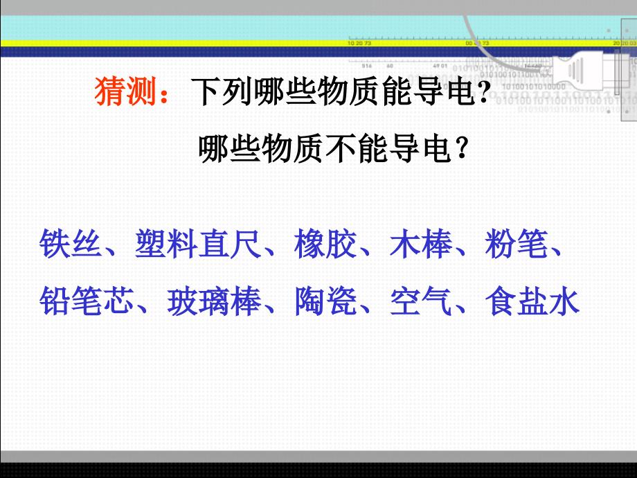 浙教版新教材八年级科学4.3物质的导电性与电阻_第3页