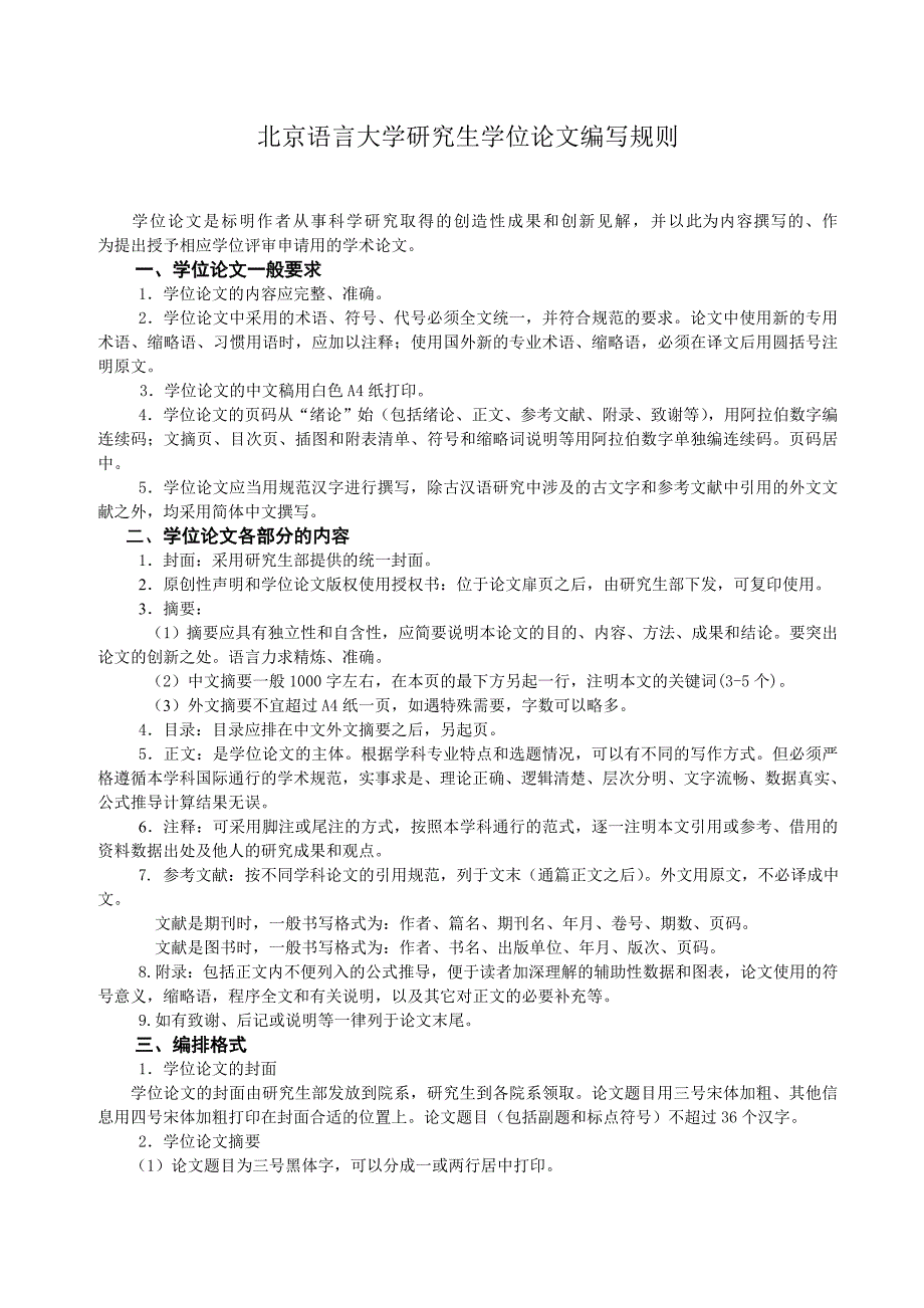 北京语言大学研究生学位论文编写规则_第1页