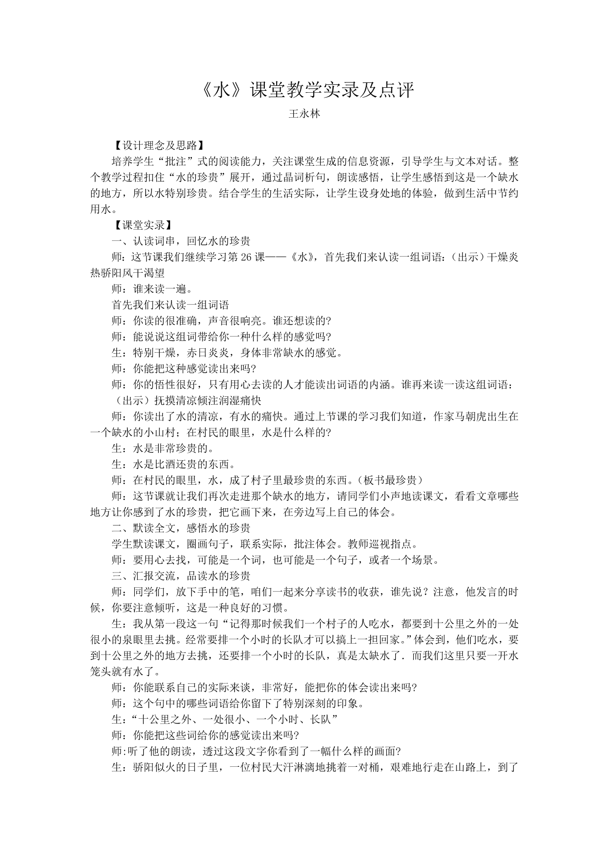 水课堂教学实录及点评_第1页