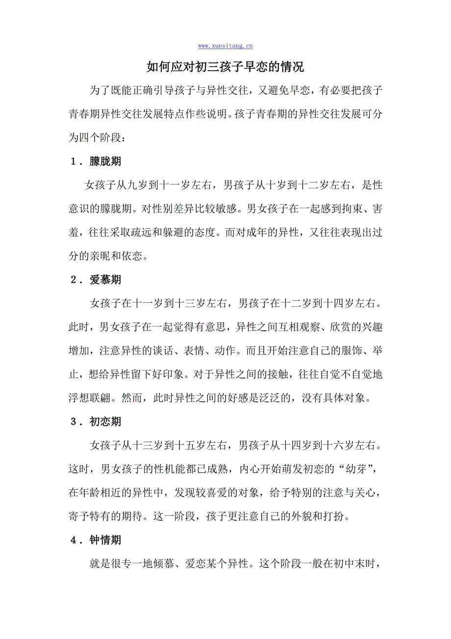 如何应对初三孩子早恋的情况_第1页