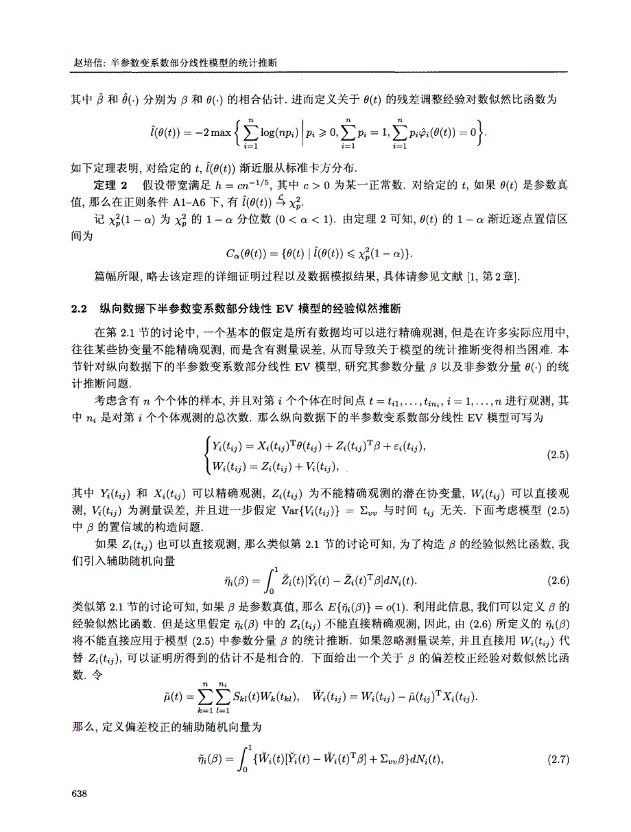 半参数变系数部分线性模型的统计推断_第4页