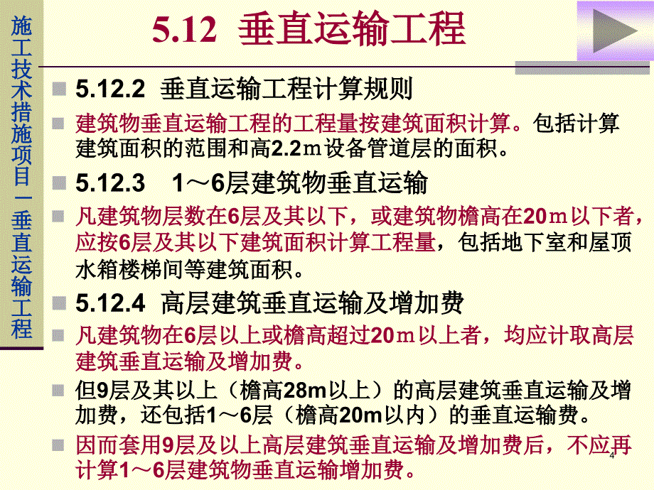 高层建筑垂直运输及增加费_第4页