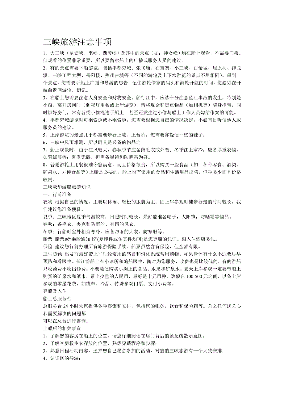 长江三峡旅游注意事项_第1页