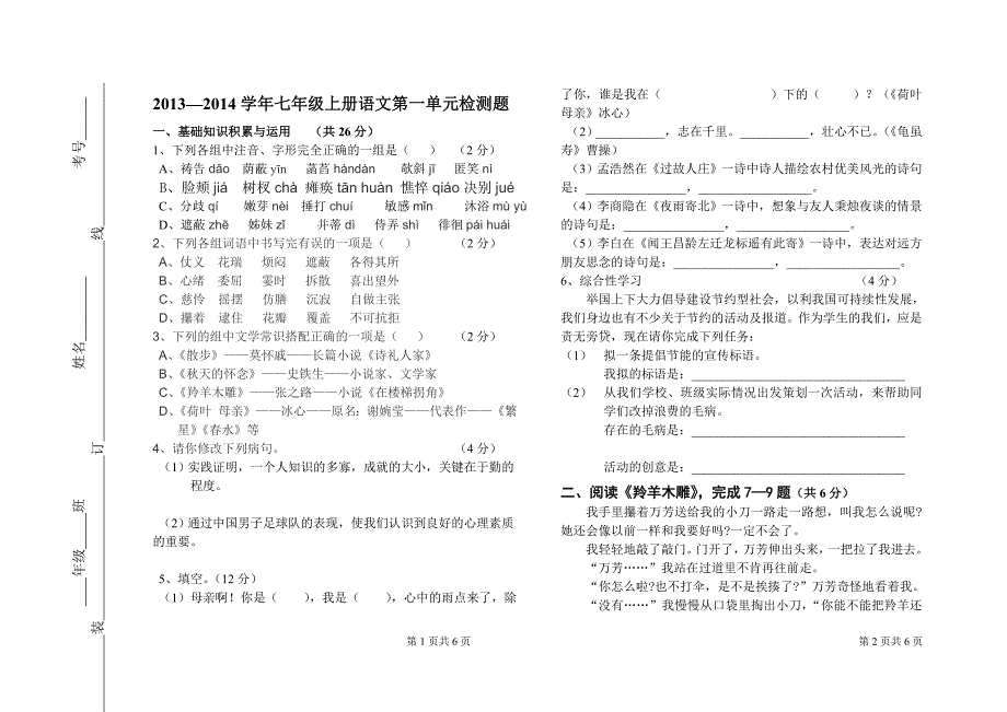 2013—2014学年七年级上册语文第一单元检测题(人教版)_第1页