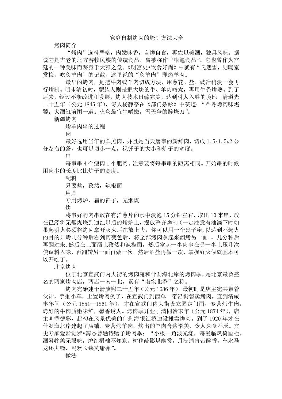 家庭自制烤肉的腌制方法大全_第1页