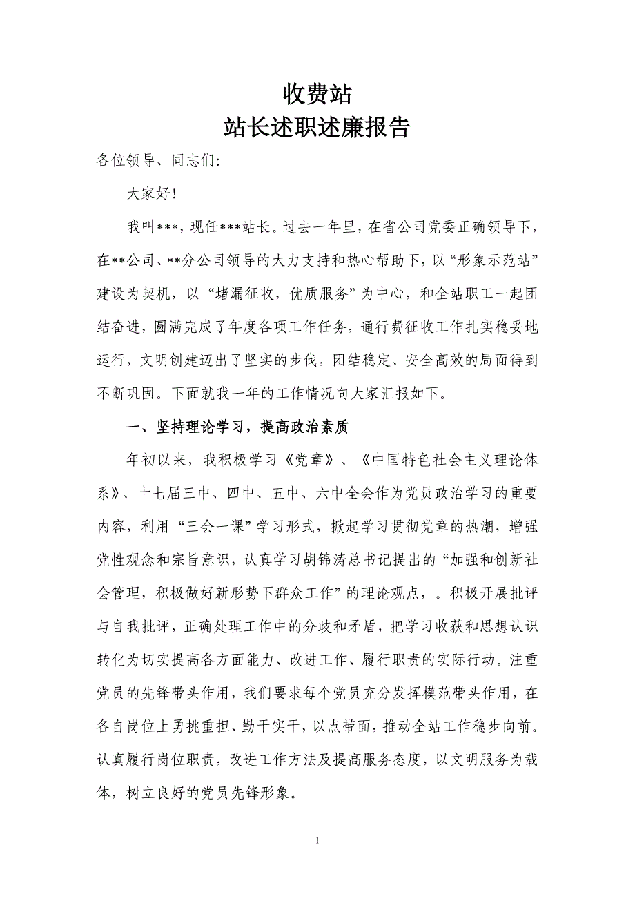 2011年站长述职述廉报告_第1页