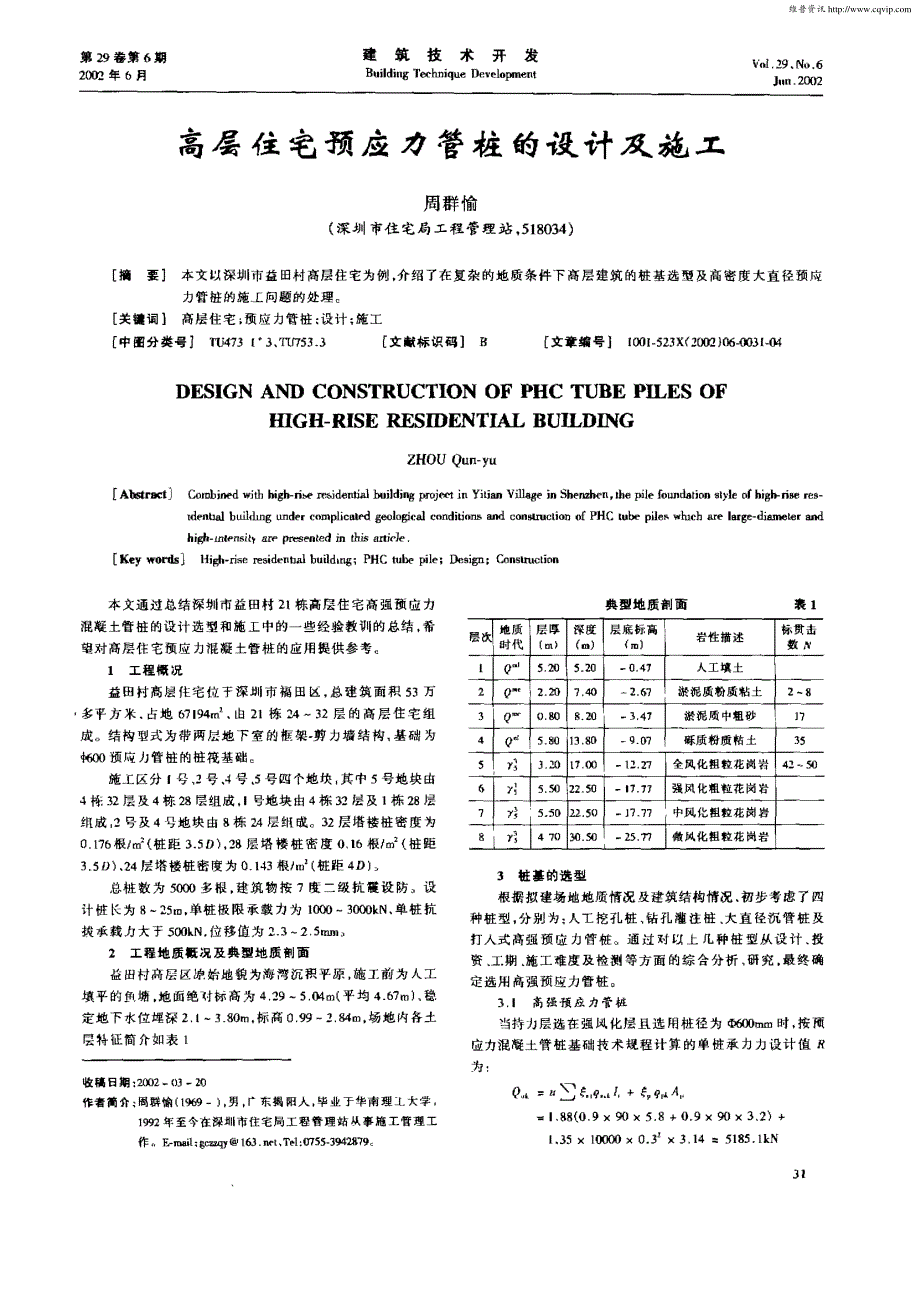 高层住宅预应力管桩的设计及施工_第1页