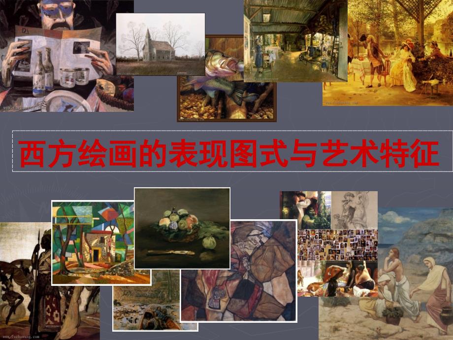 第四课西方绘画的表现图式与艺术特征_第1页