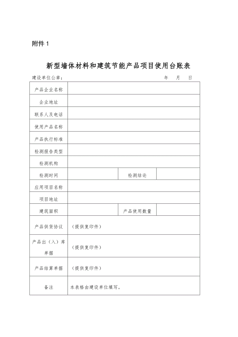 附件：1_新型墙体材料和建筑节能产品项目使用台账表doc_第1页