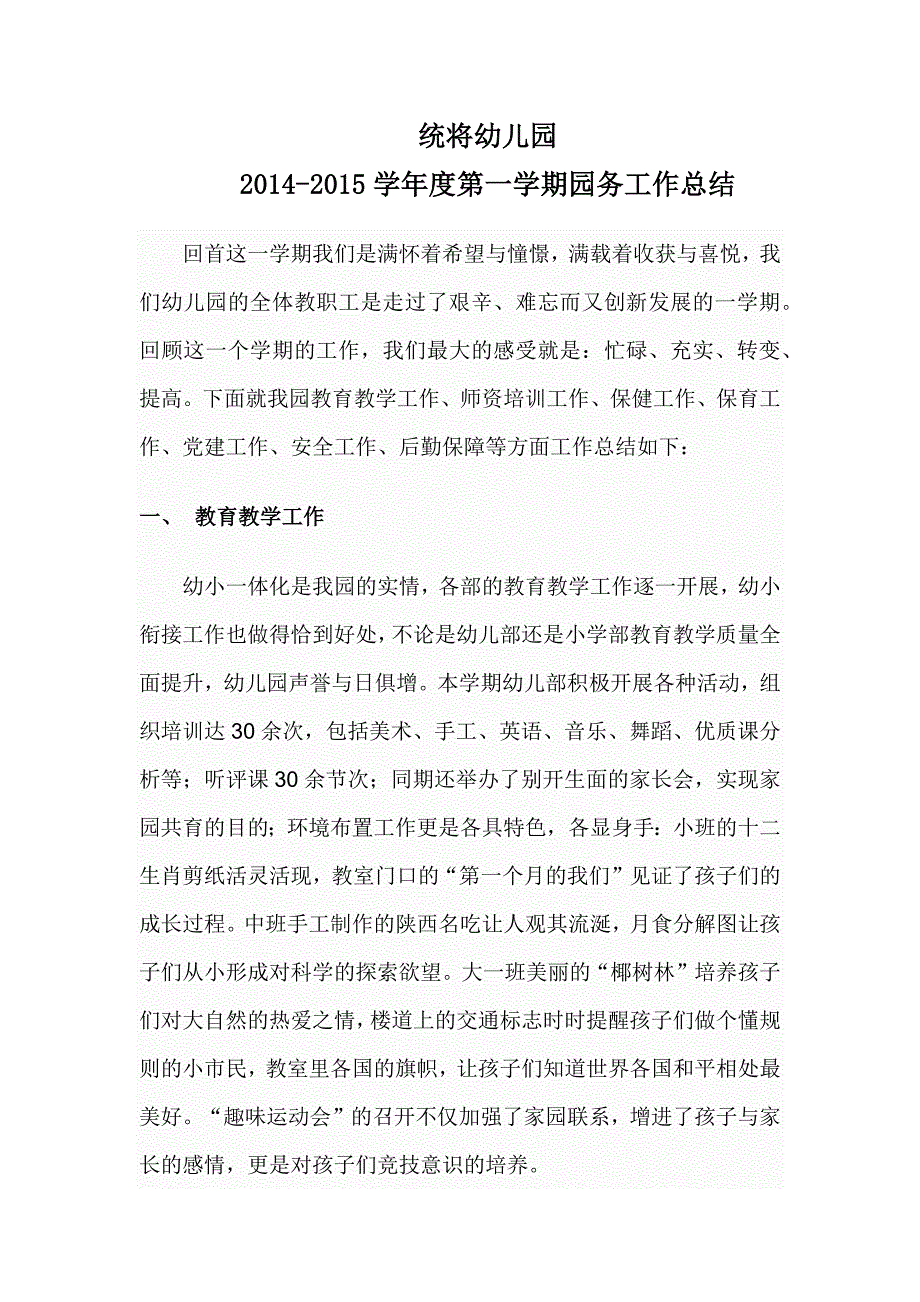 2014-2015第一学期园务总结_第1页